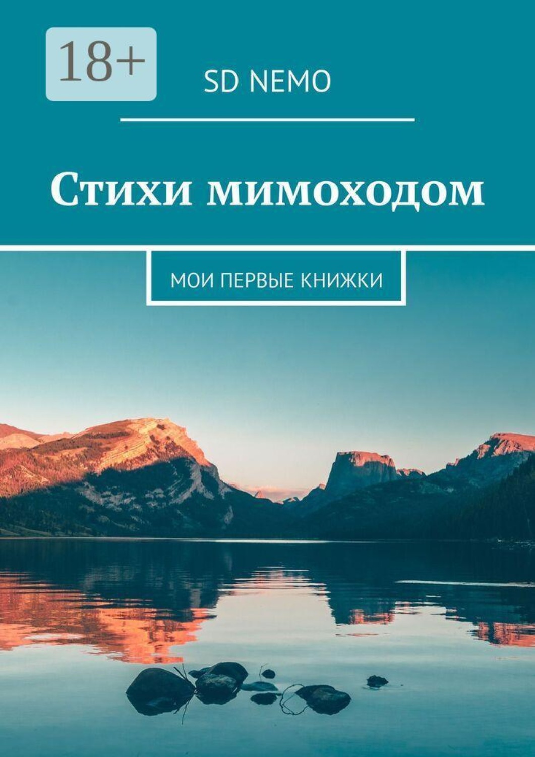 Обложка книги «Стихи мимоходом. Мои первые книжки»