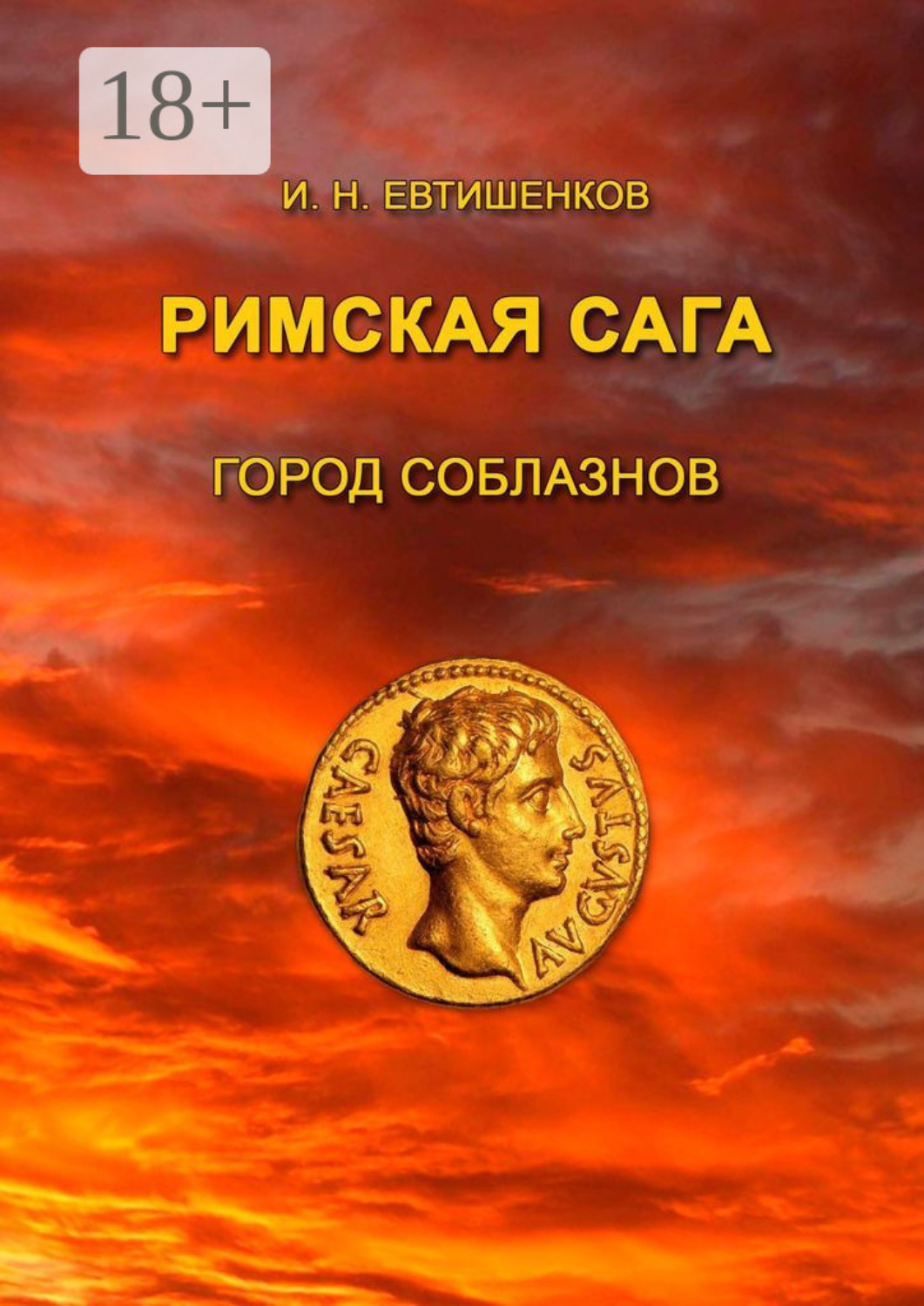 Обложка книги «Римская сага. Город соблазнов»