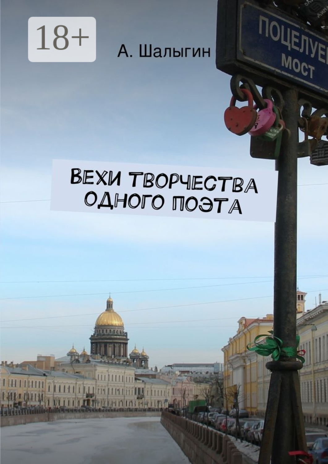 Обложка книги «Вехи творчества одного поэта»