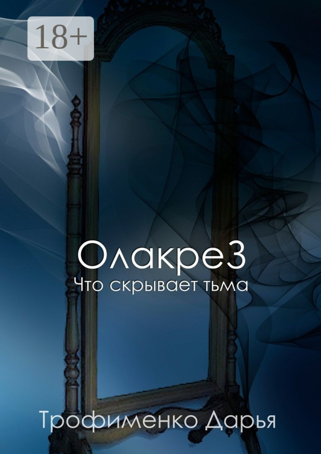 Обложка книги «ОлакреЗ. Что скрывает тьма»