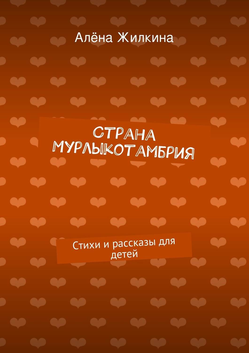 Обложка книги «Страна «Мурлыкотамбрия»»