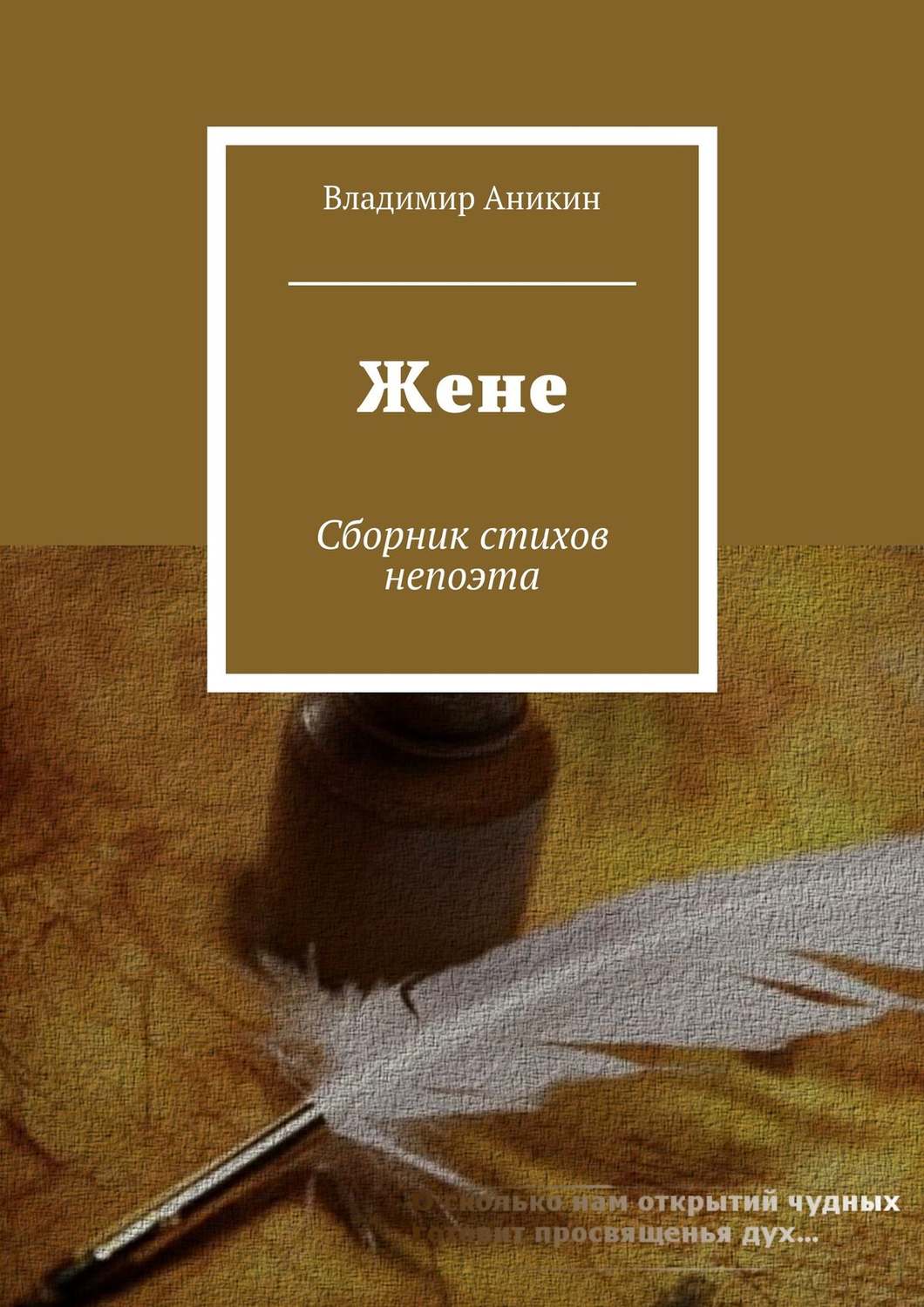 Обложка книги «Жене. Сборник стихов непоэта»