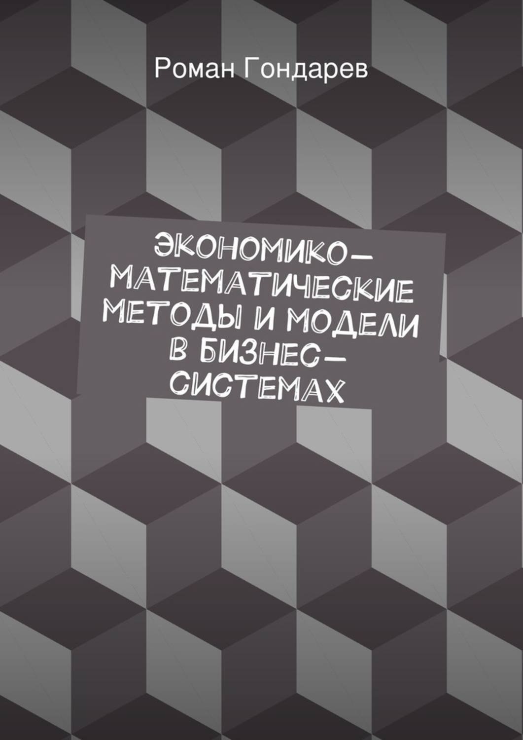 Обложка книги «Экономико-математические методы и модели в бизнес-системах»