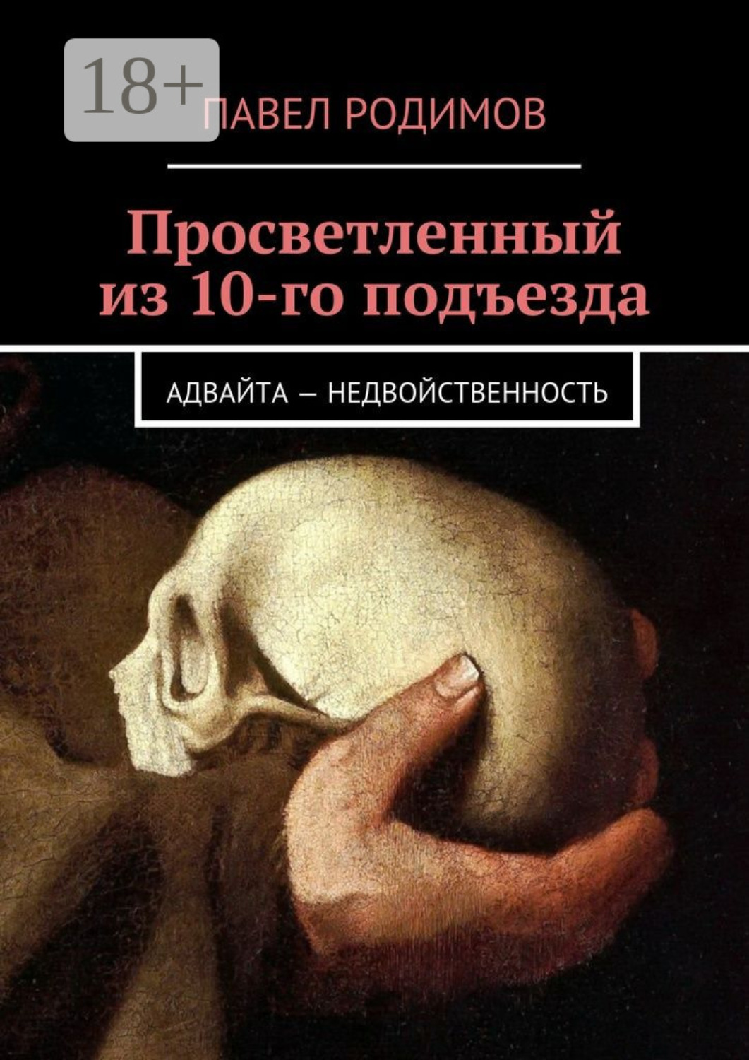 Обложка книги «Просветленный из 10-го подъезда. Адвайта – недвойственность»