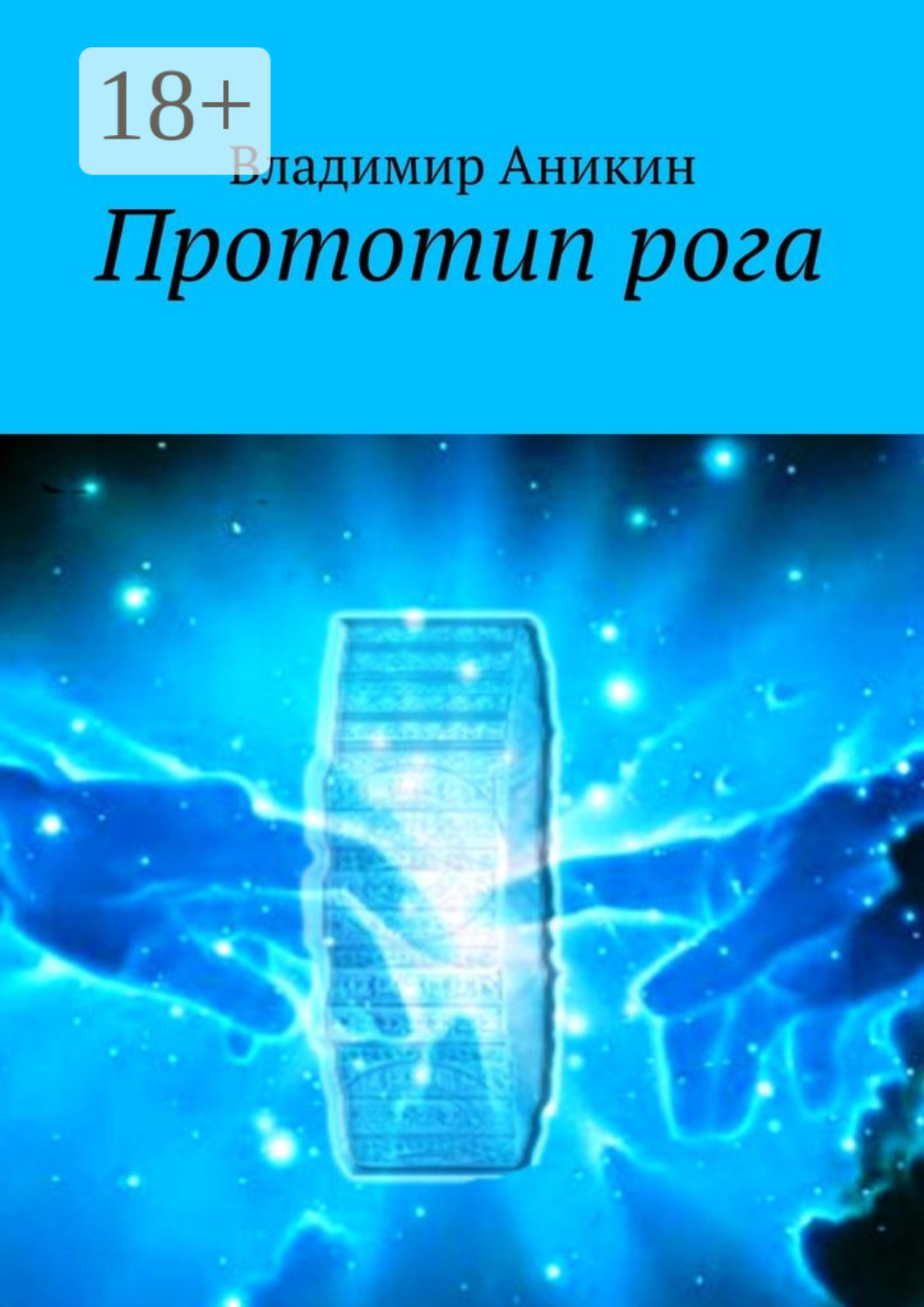 Обложка книги «Прототип рога»