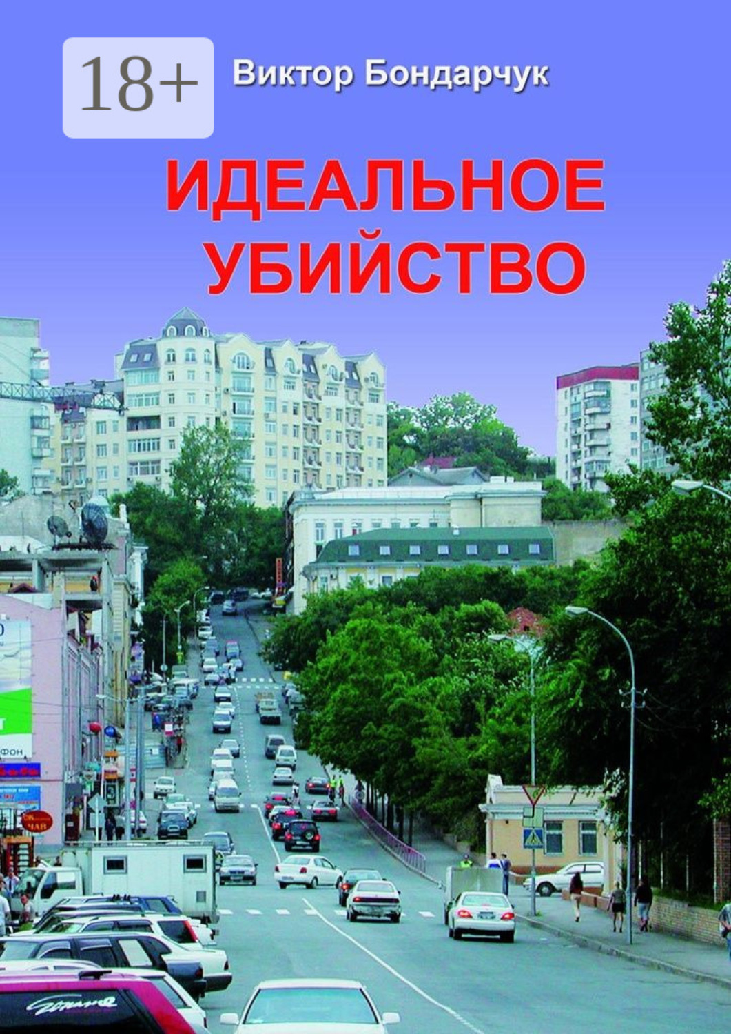 Обложка книги «Идеальное убийство»