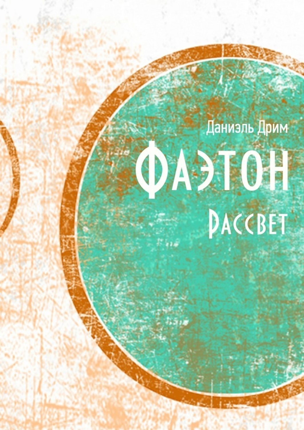 Обложка книги «Фаэтон. Рассвет»
