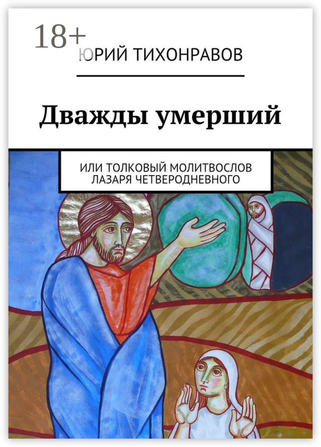 Обложка книги «Дважды умерший. или Толковый молитвослов Лазаря Четверодневного»