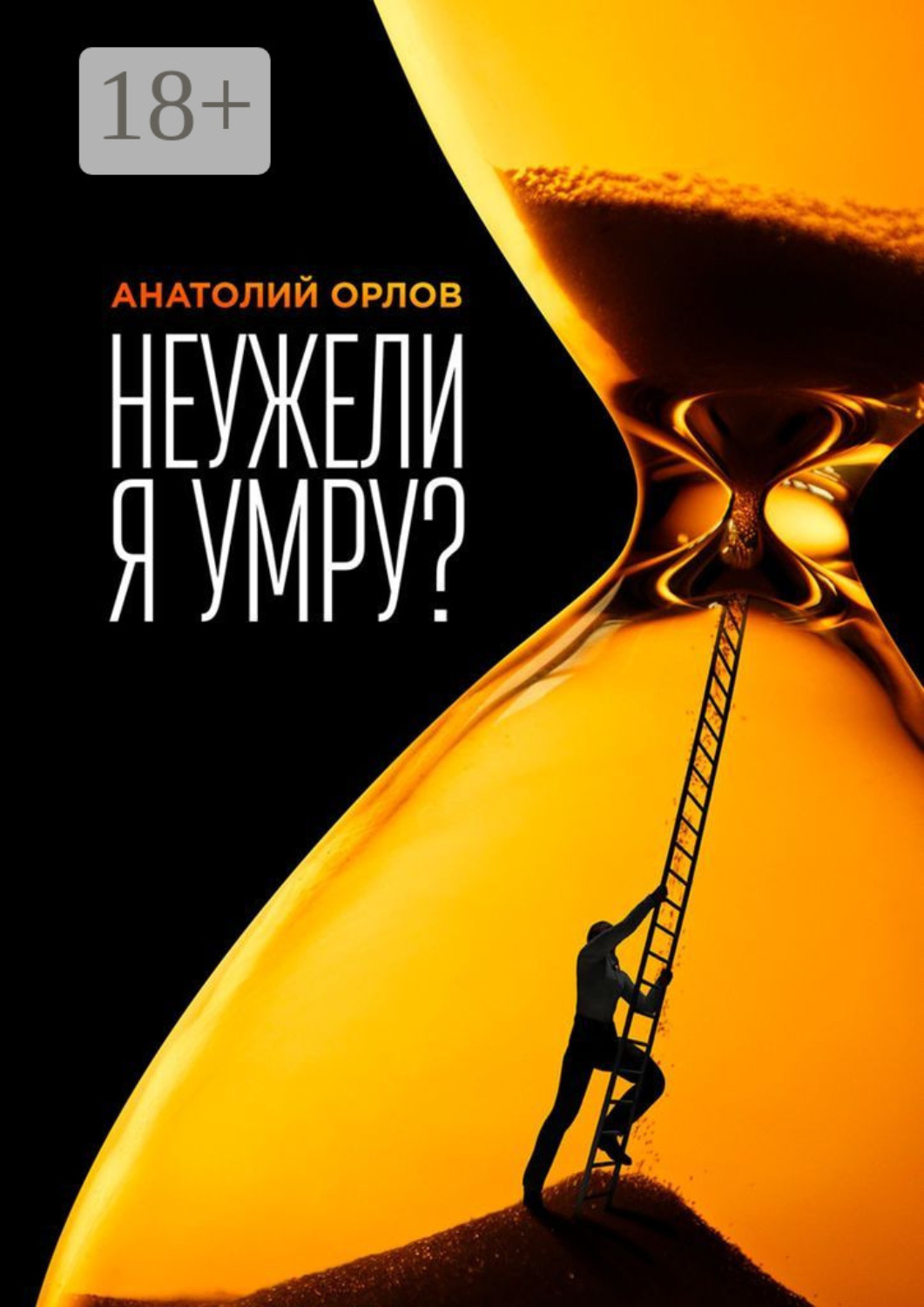 Обложка книги «Неужели я умру?»