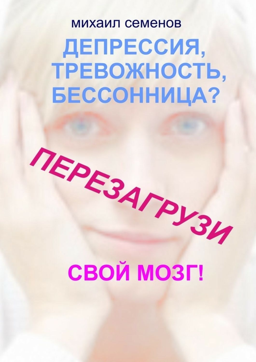 Обложка книги «Депрессия, тревожность, бессонница? Перезагрузи свой мозг!»