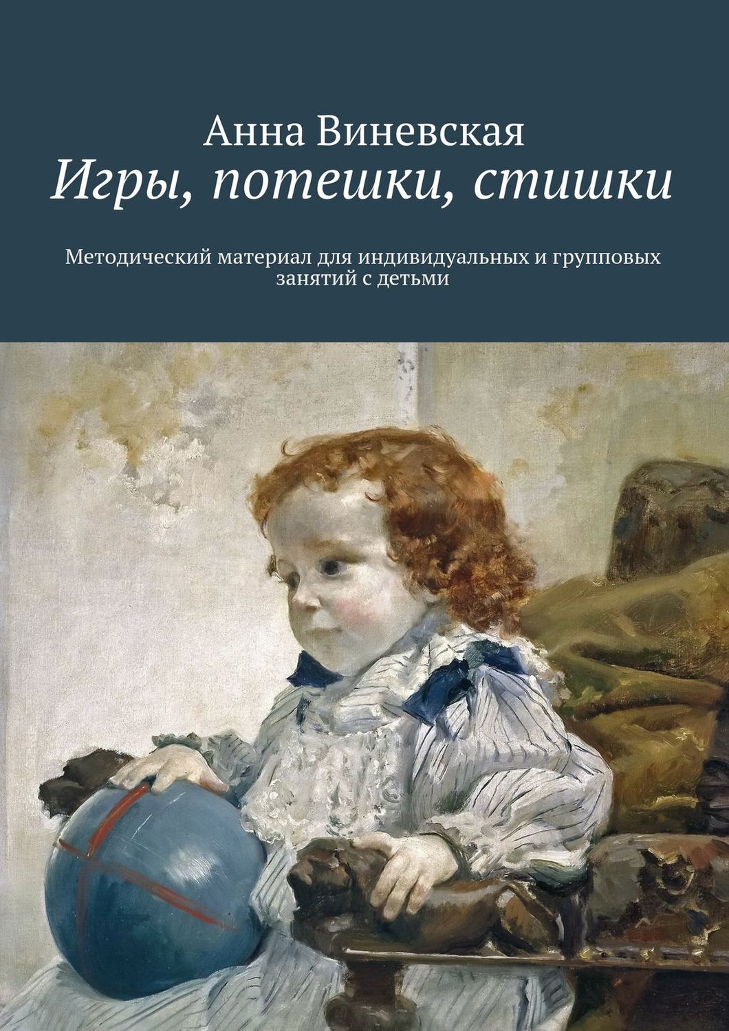 Обложка книги «Игры, потешки, стишки»