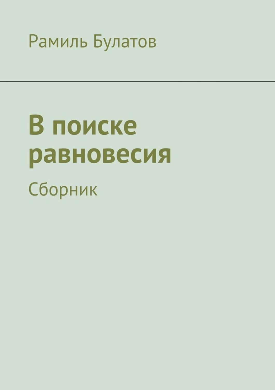 Обложка книги «В поиске равновесия»