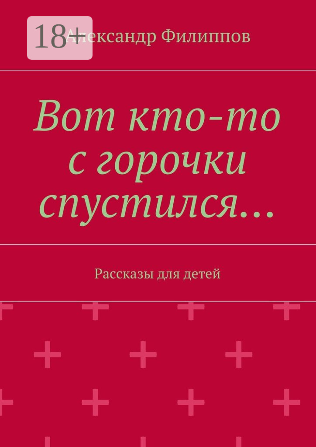 Обложка книги «Вот кто-то с горочки спустился… Рассказы для детей»