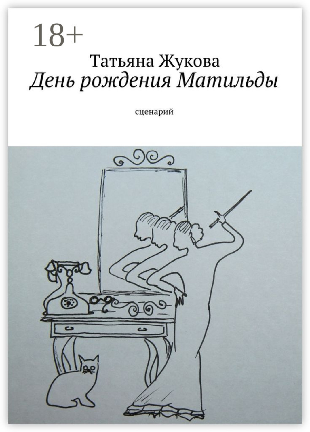 Обложка книги «День рождения Матильды. сценарий»