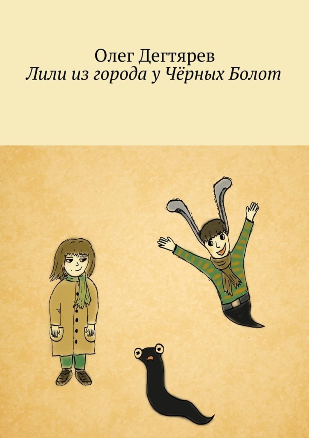 Обложка книги «Лили из города у Чёрных Болот»