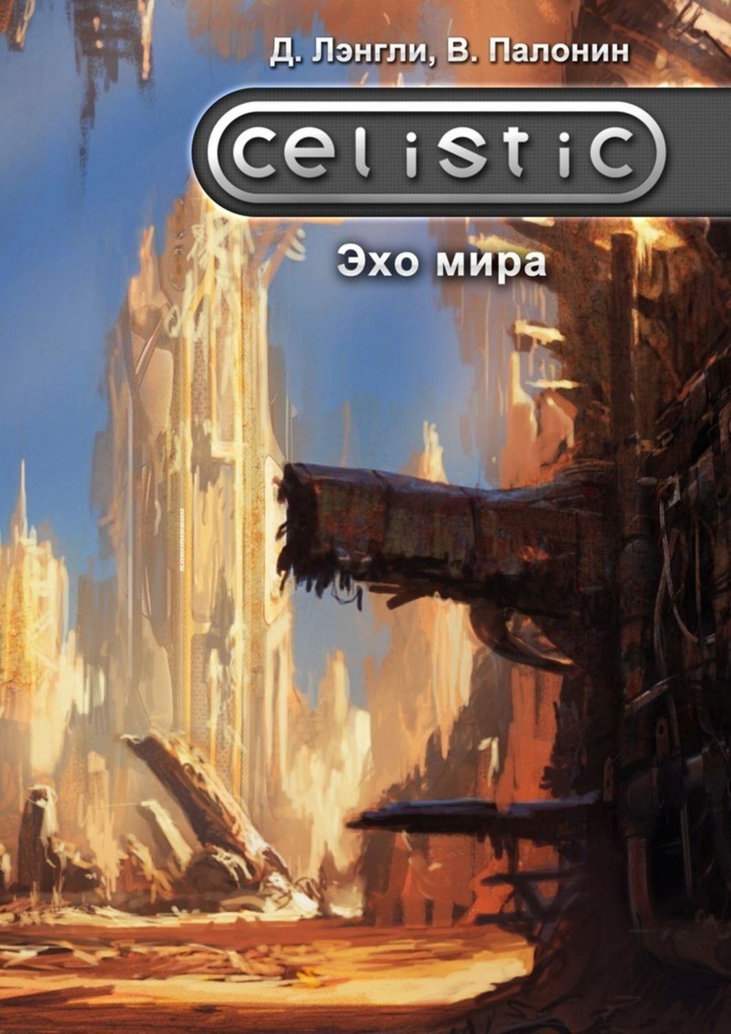 Обложка книги «Celistic. Эхо мира»