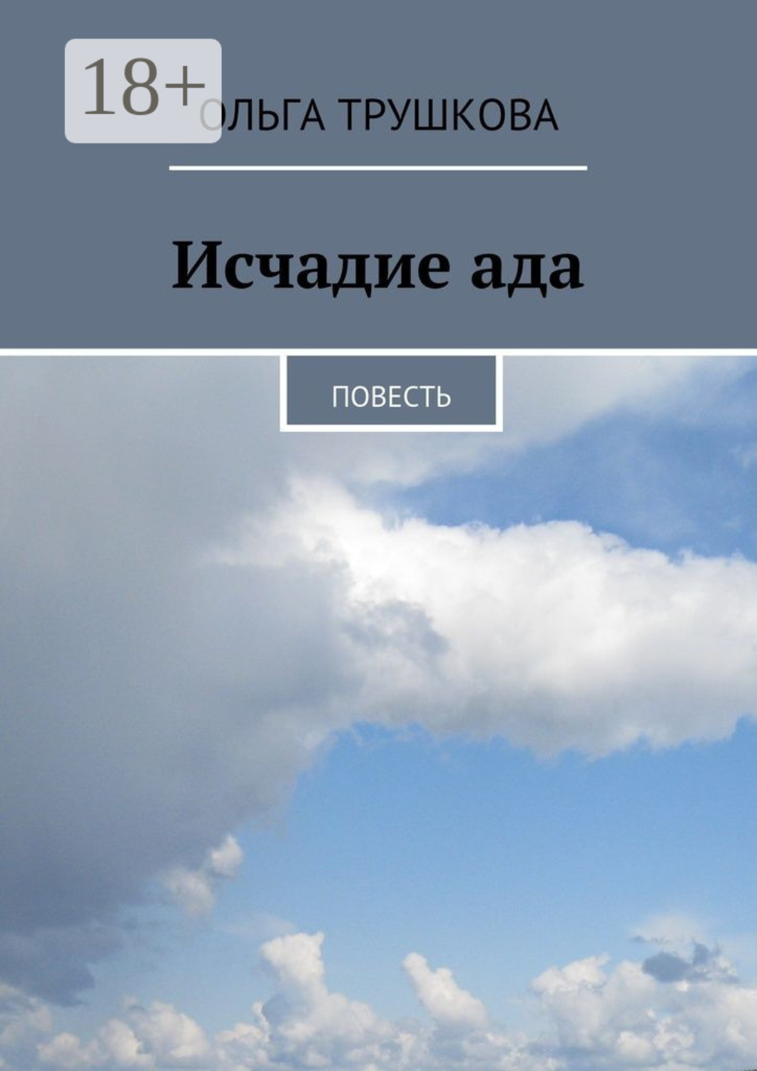 Обложка книги «Исчадие ада. Повесть»