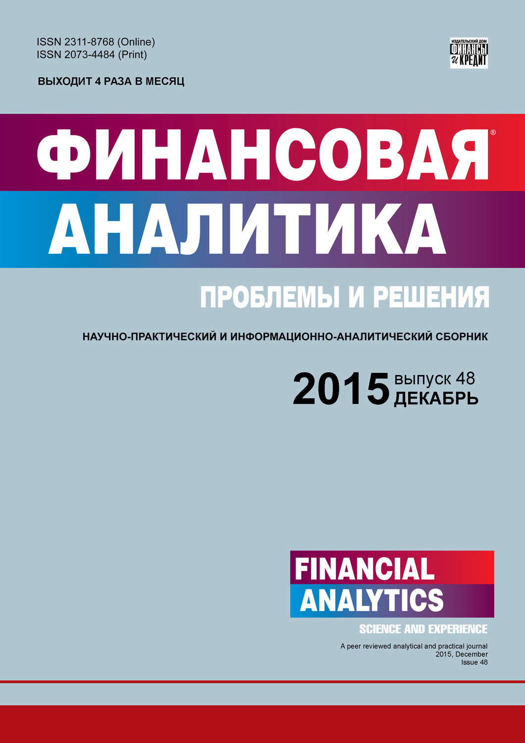 Обложка книги «Финансовая аналитика: проблемы и решения № 48 (282) 2015»