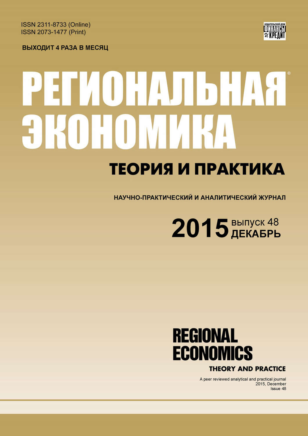 Обложка книги «Региональная экономика: теория и практика № 48 (423) 2015»