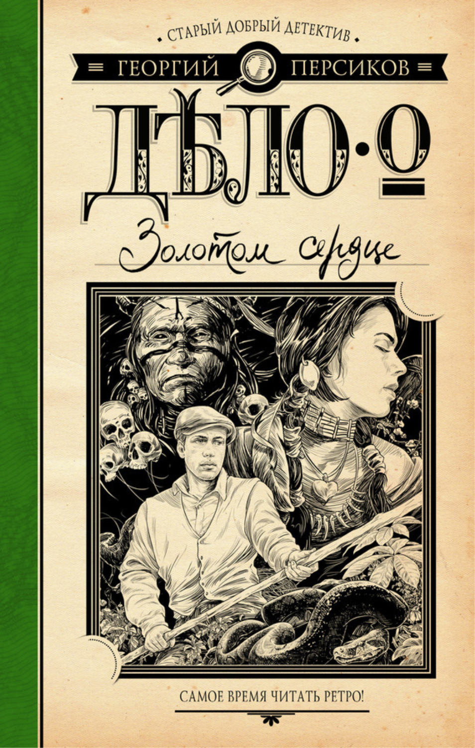 Обложка книги «Дело о Золотом сердце»