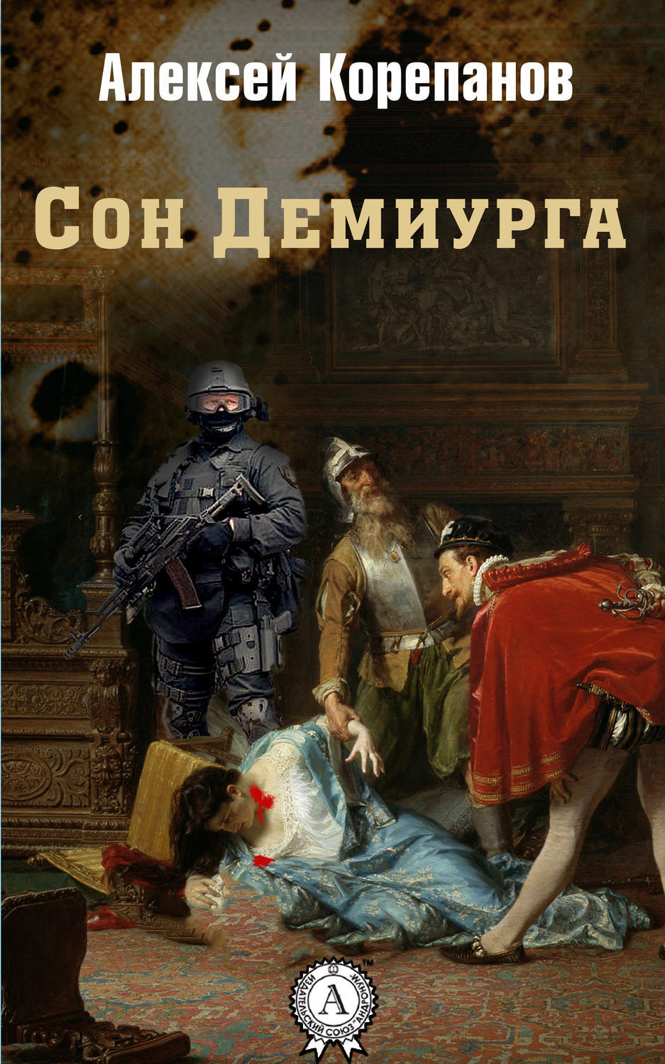 Обложка книги «Сон Демиурга»