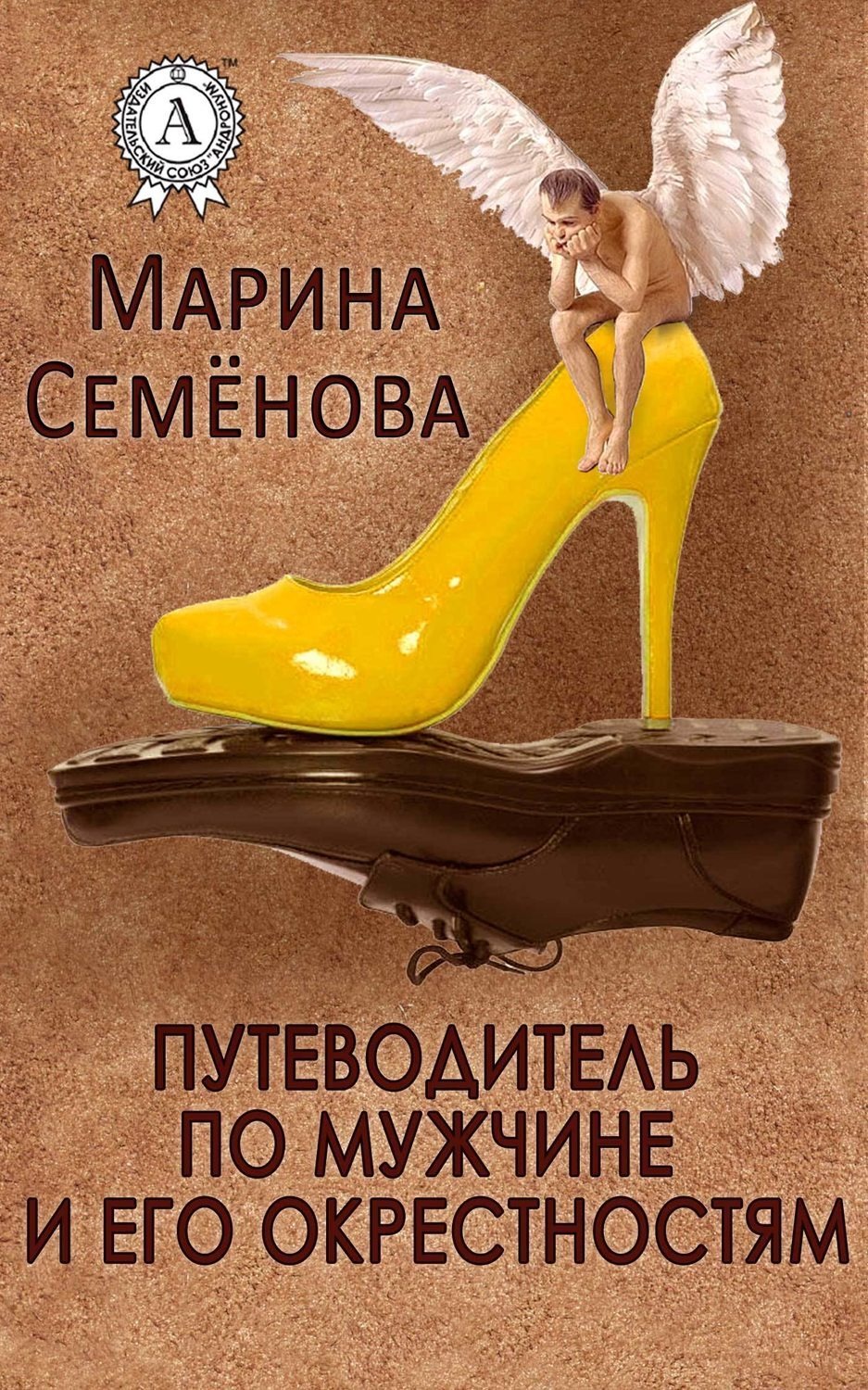 Обложка книги «Путеводитель по мужчине и его окрестностям»