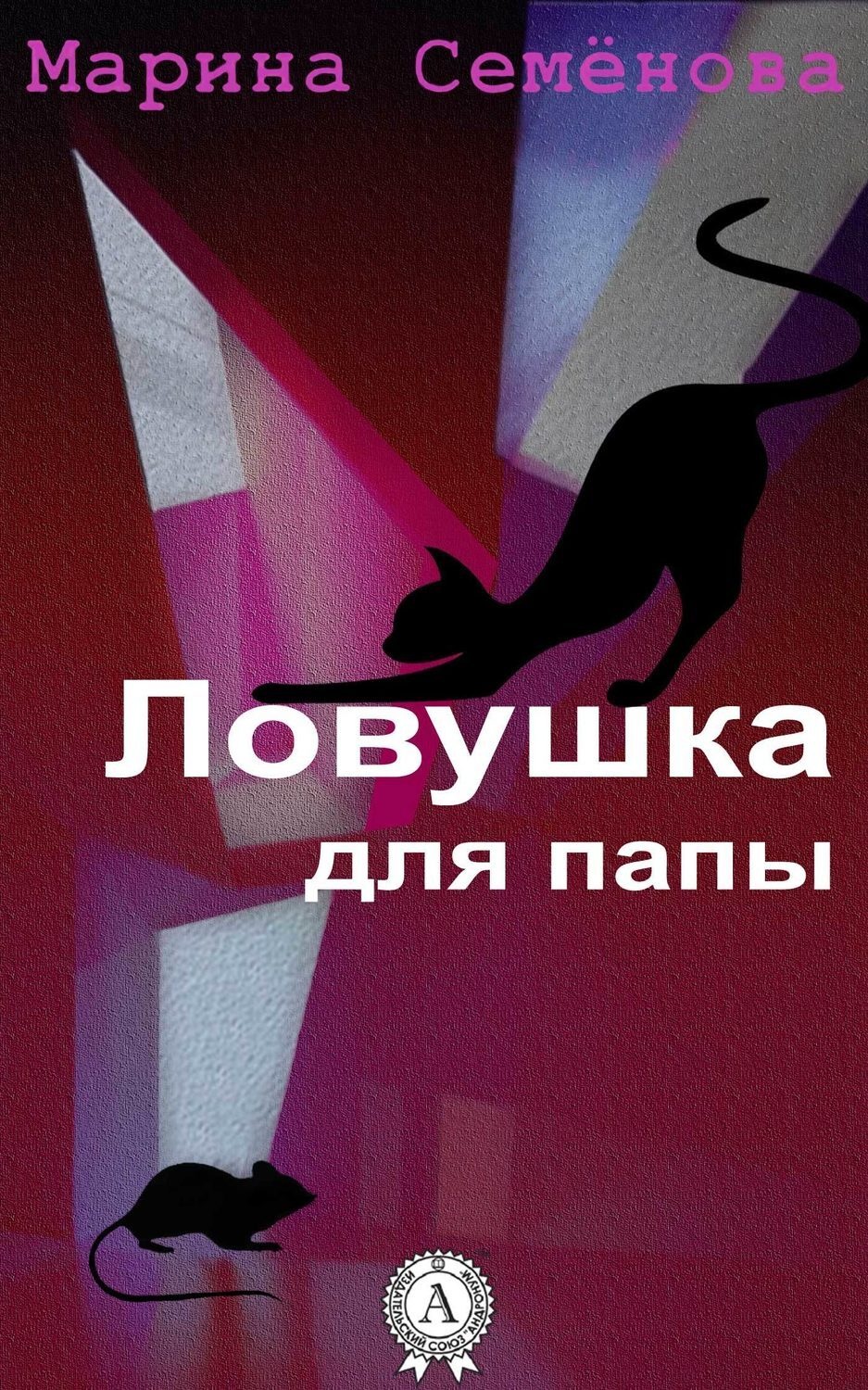 Обложка книги «Ловушка для папы»