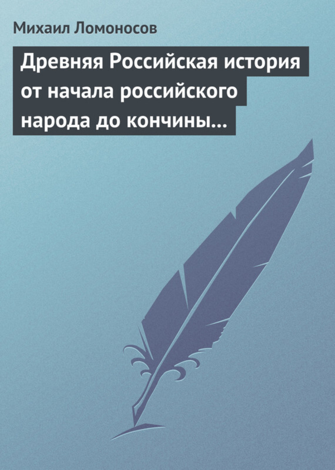 Обложка книги «Древняя Российская история от начала российского народа до кончины великого князя Ярослава Первого»