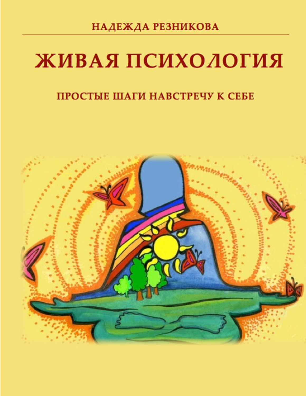 Обложка книги «Живая психология: простые шаги навстречу к себе»