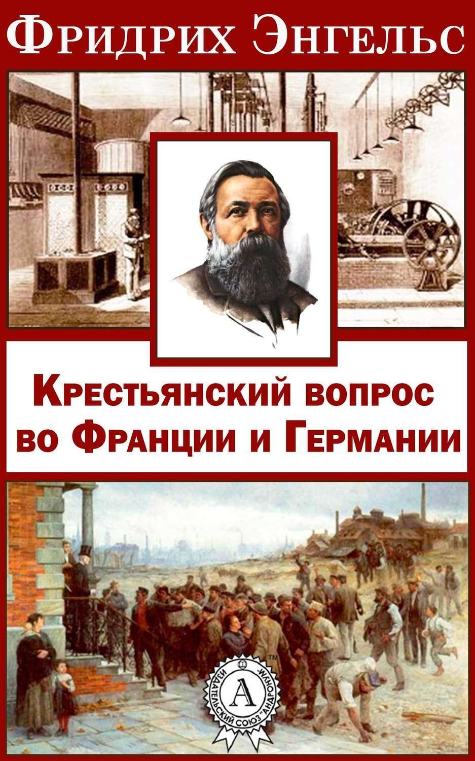 Обложка книги «Крестьянский вопрос во Франции и Германии»»