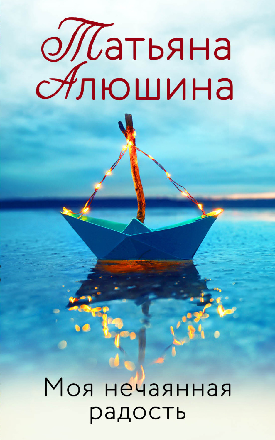 Обложка книги «Моя нечаянная радость»