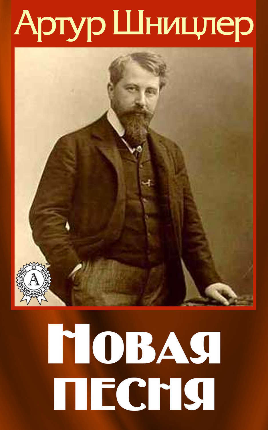 Обложка книги «Новая песня»