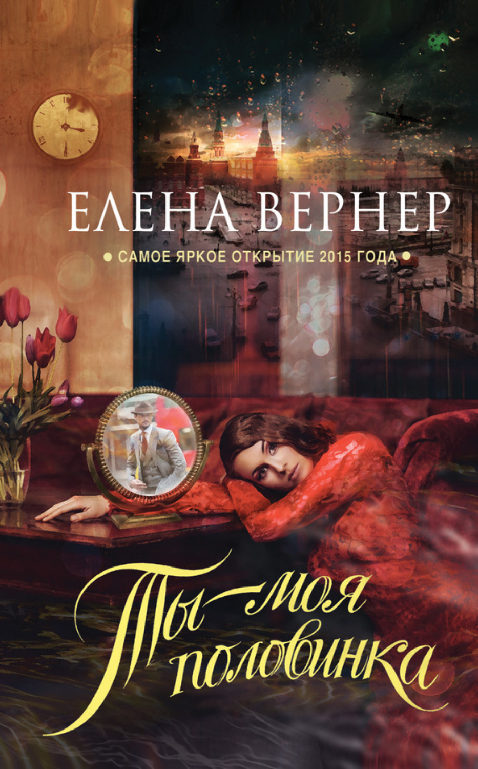 Обложка книги «Ты – моя половинка»
