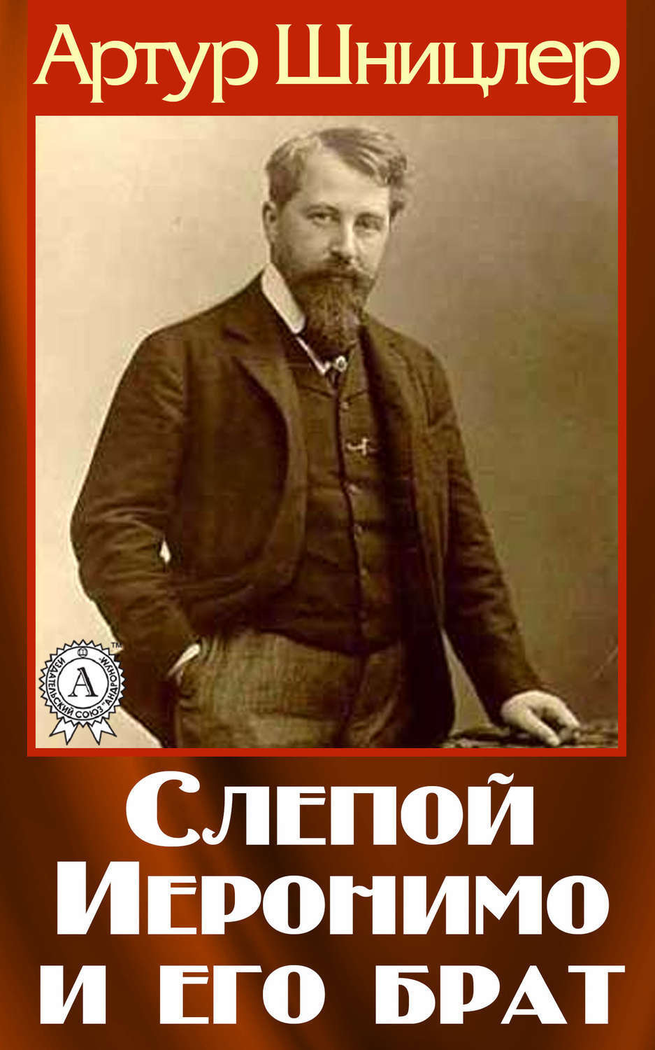 Обложка книги «Слепой Иеронимо и его брат»