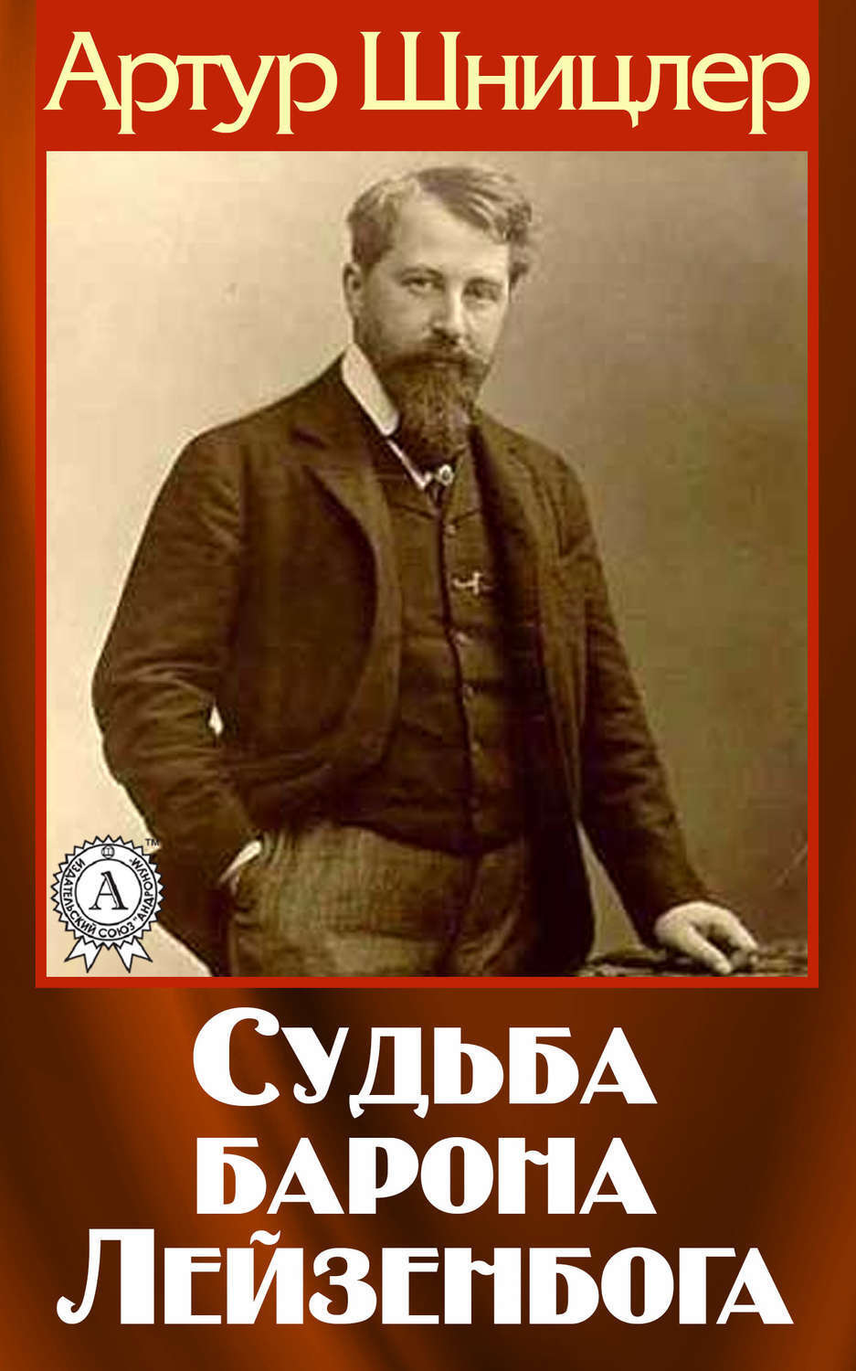 Обложка книги «Судьба барона Лейзенбога»