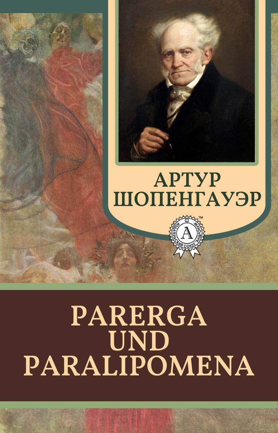 Обложка книги «Parerga und Paralipomena. Отдельные главы»