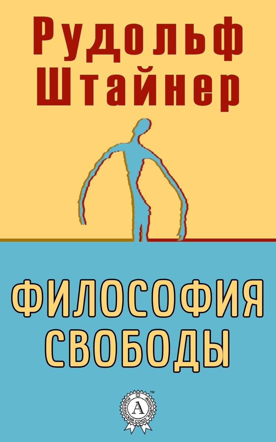 Обложка книги «Философия свободы»