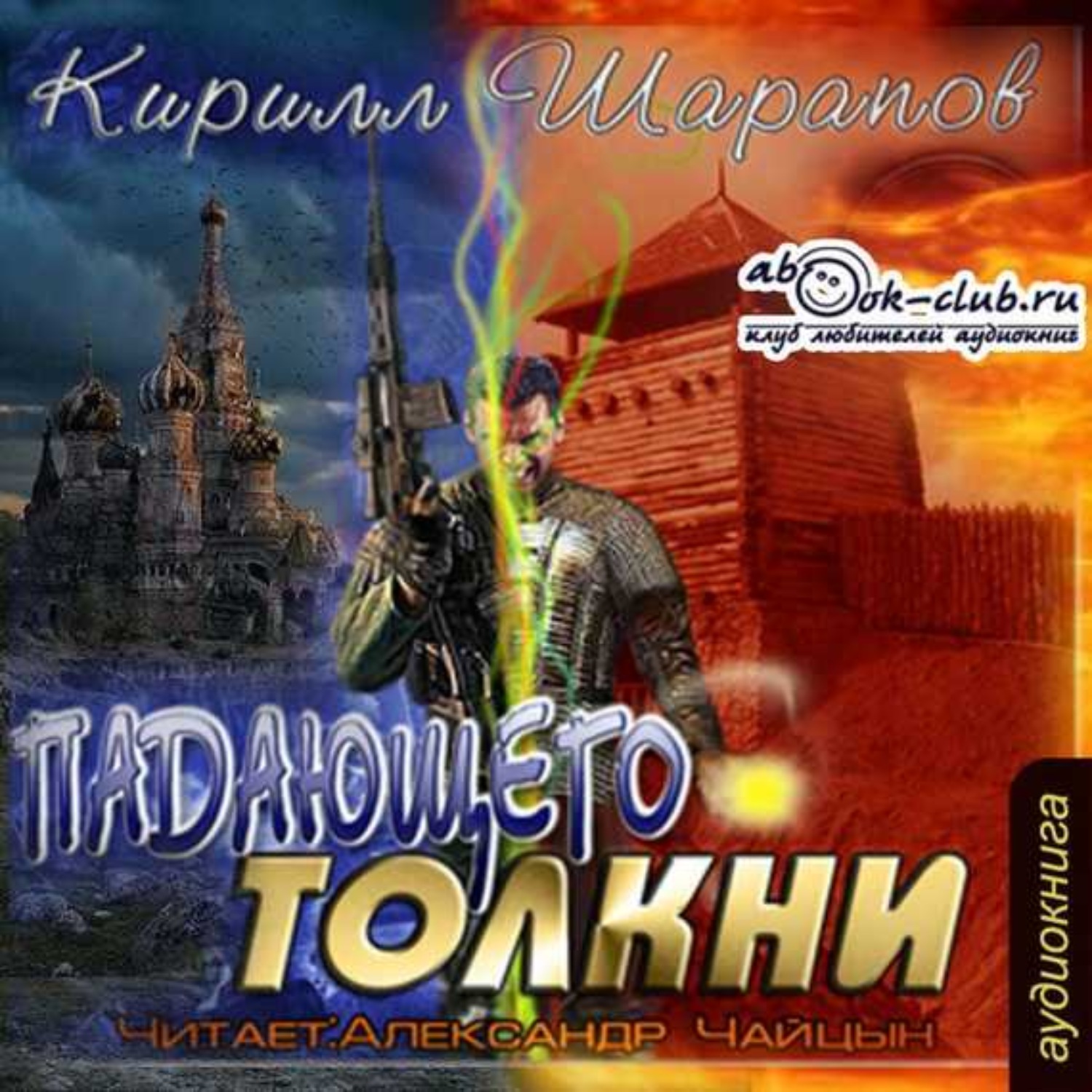Обложка книги «Падающего толкни»