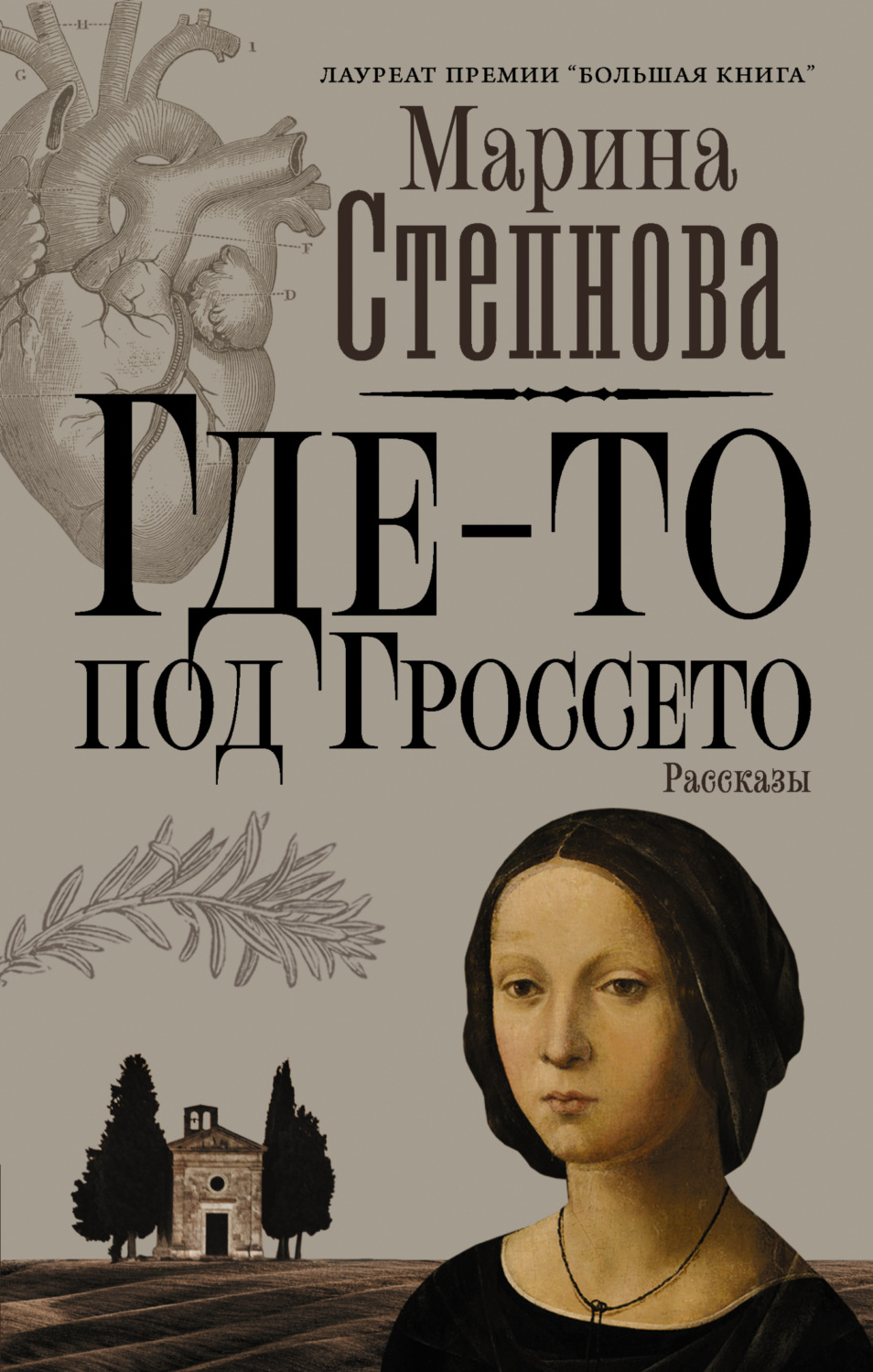Обложка книги «Где-то под Гроссето»