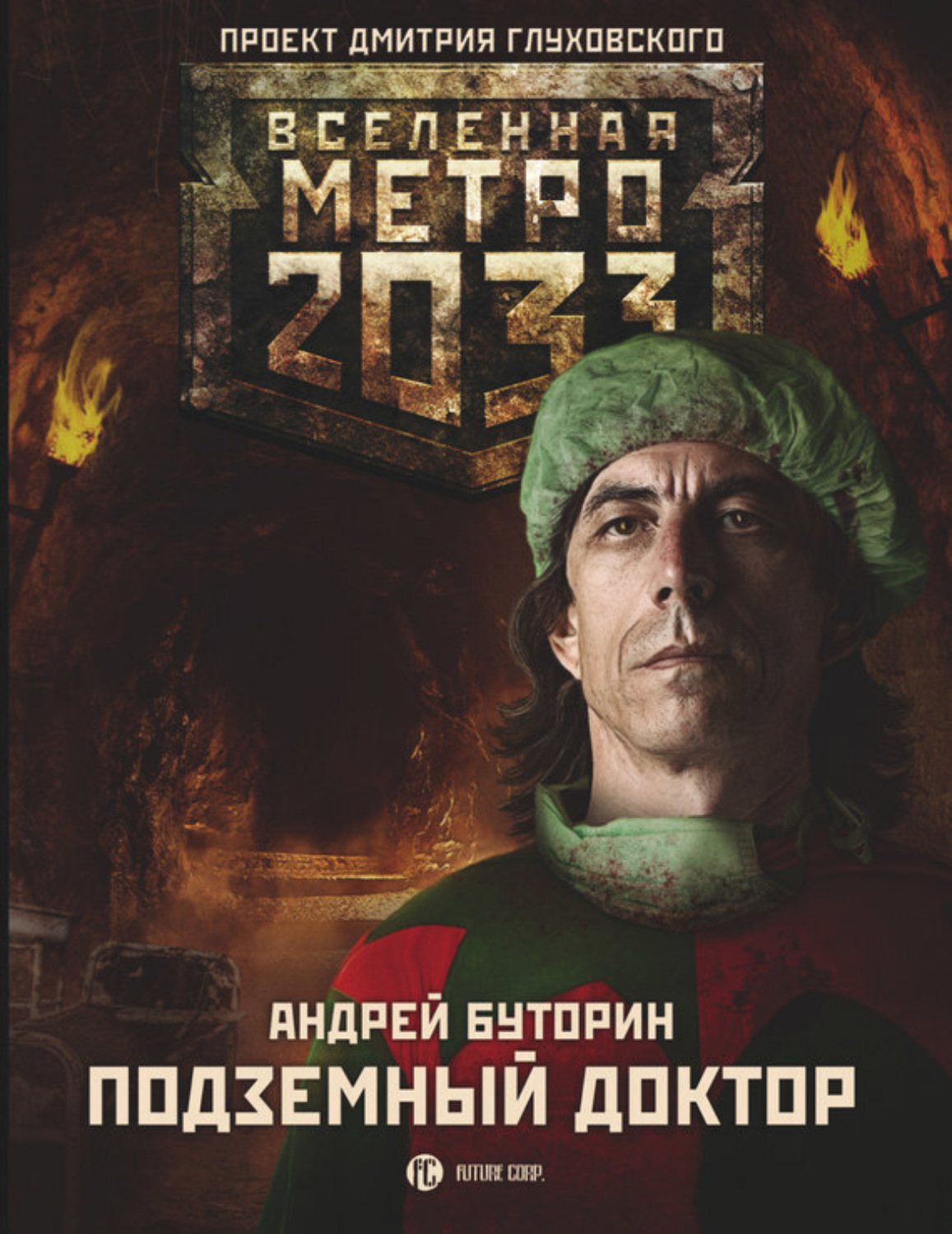 Обложка книги «Метро 2033: Подземный доктор»