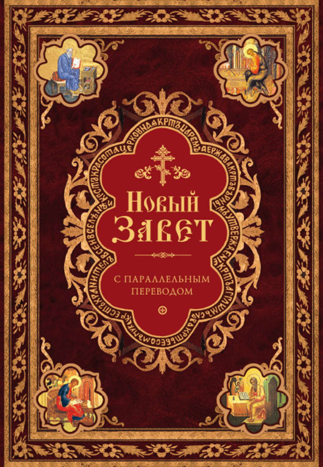 Обложка книги «Новый Завет с параллельным переводом (на церковнославянском и русском языках)»