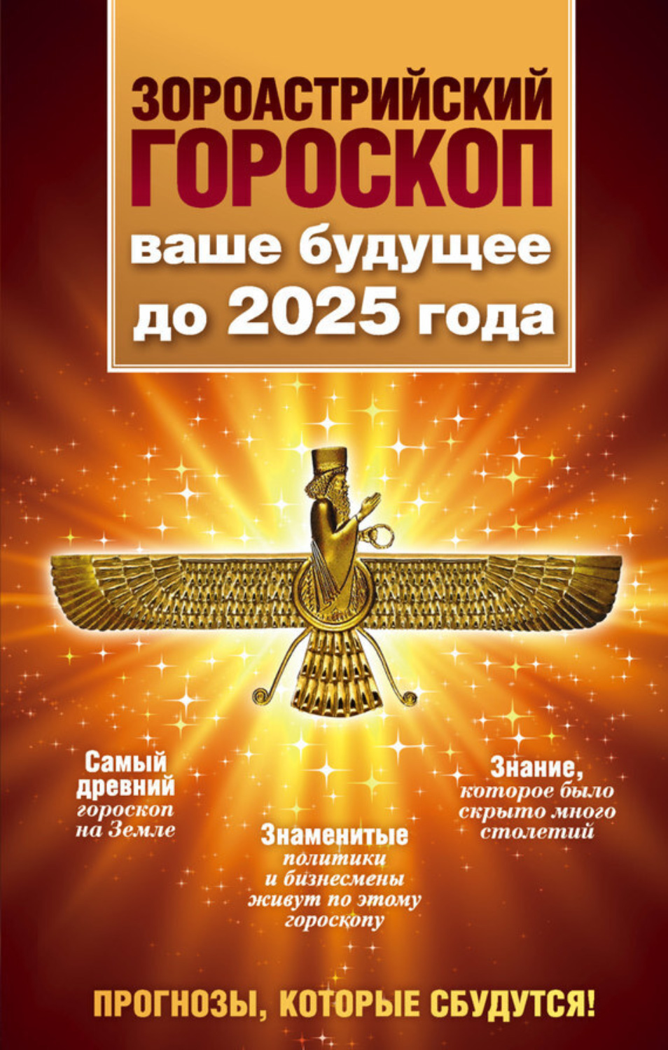 Обложка книги «Зороастрийский гороскоп. Ваше будущее до 2025 года»