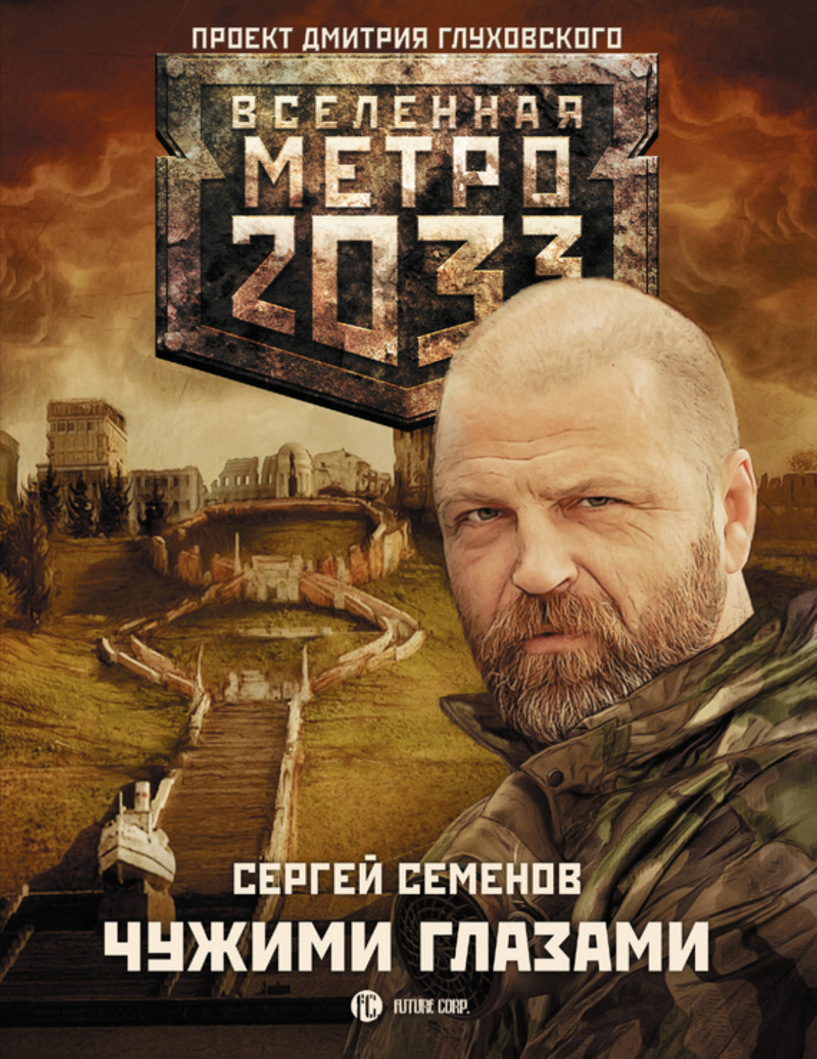 Обложка книги «Метро 2033: Чужими глазами»