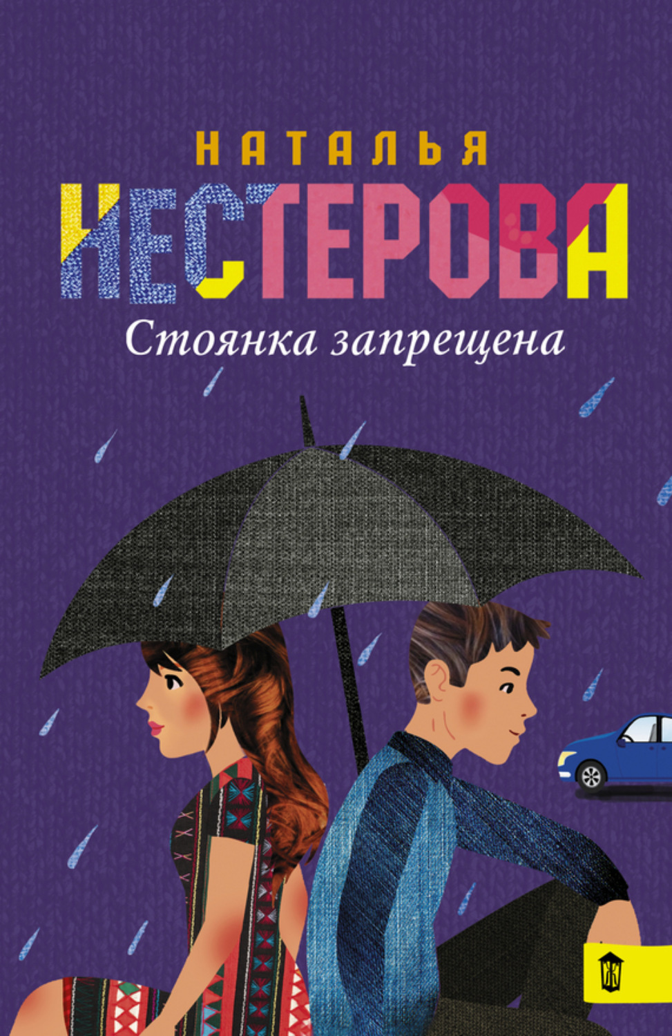 Обложка книги «Стоянка запрещена (сборник)»