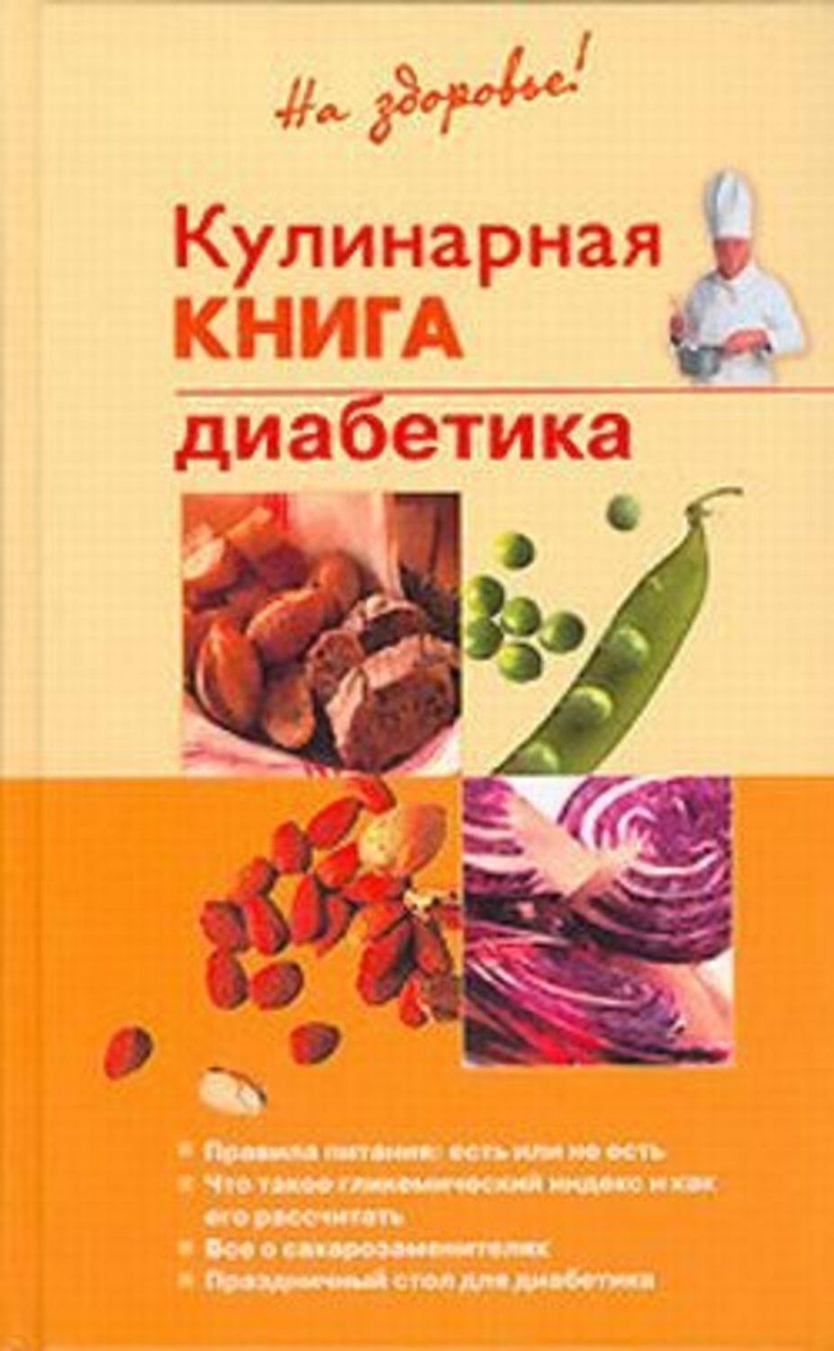 Обложка книги «Кулинарная книга диабетика»
