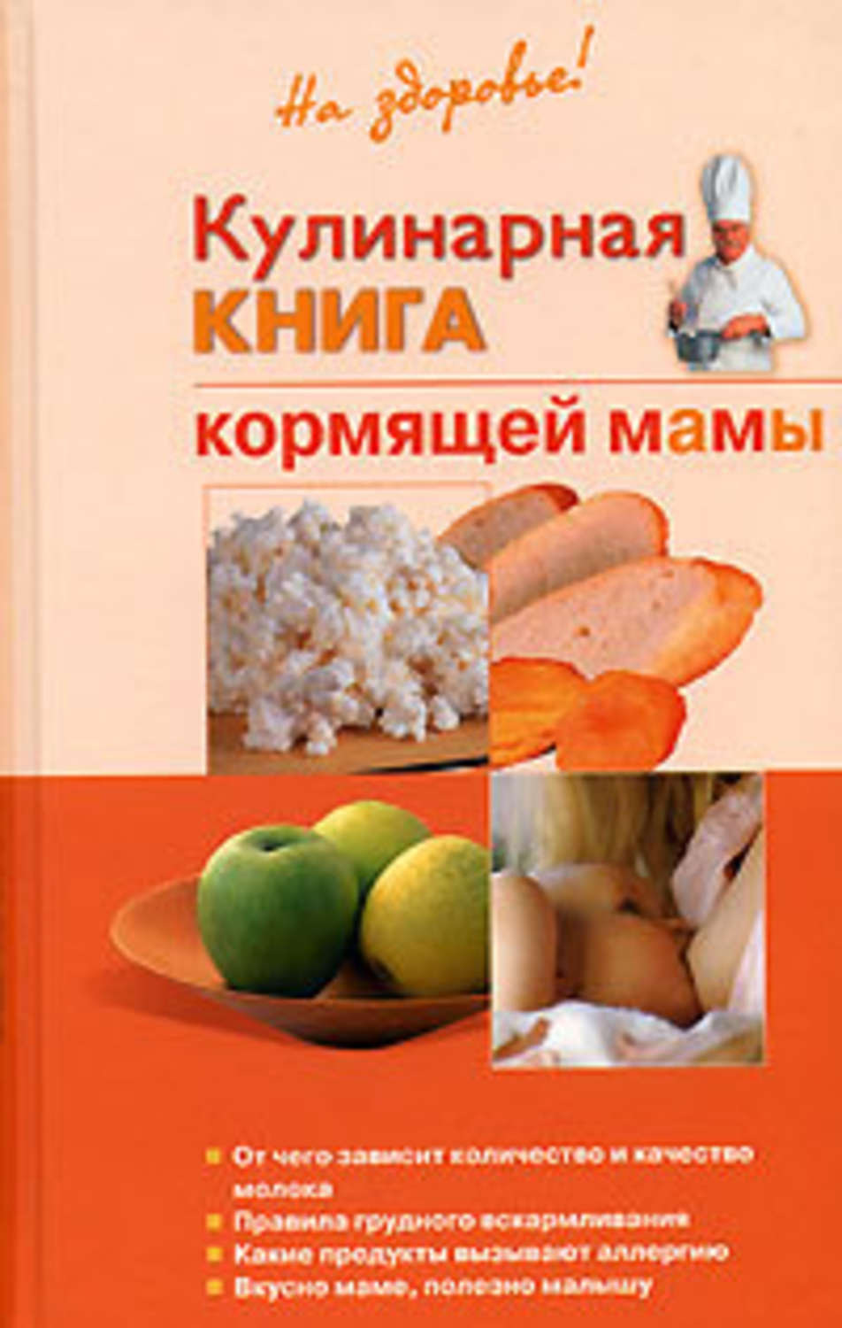 Обложка книги «Кулинарная книга кормящей матери»