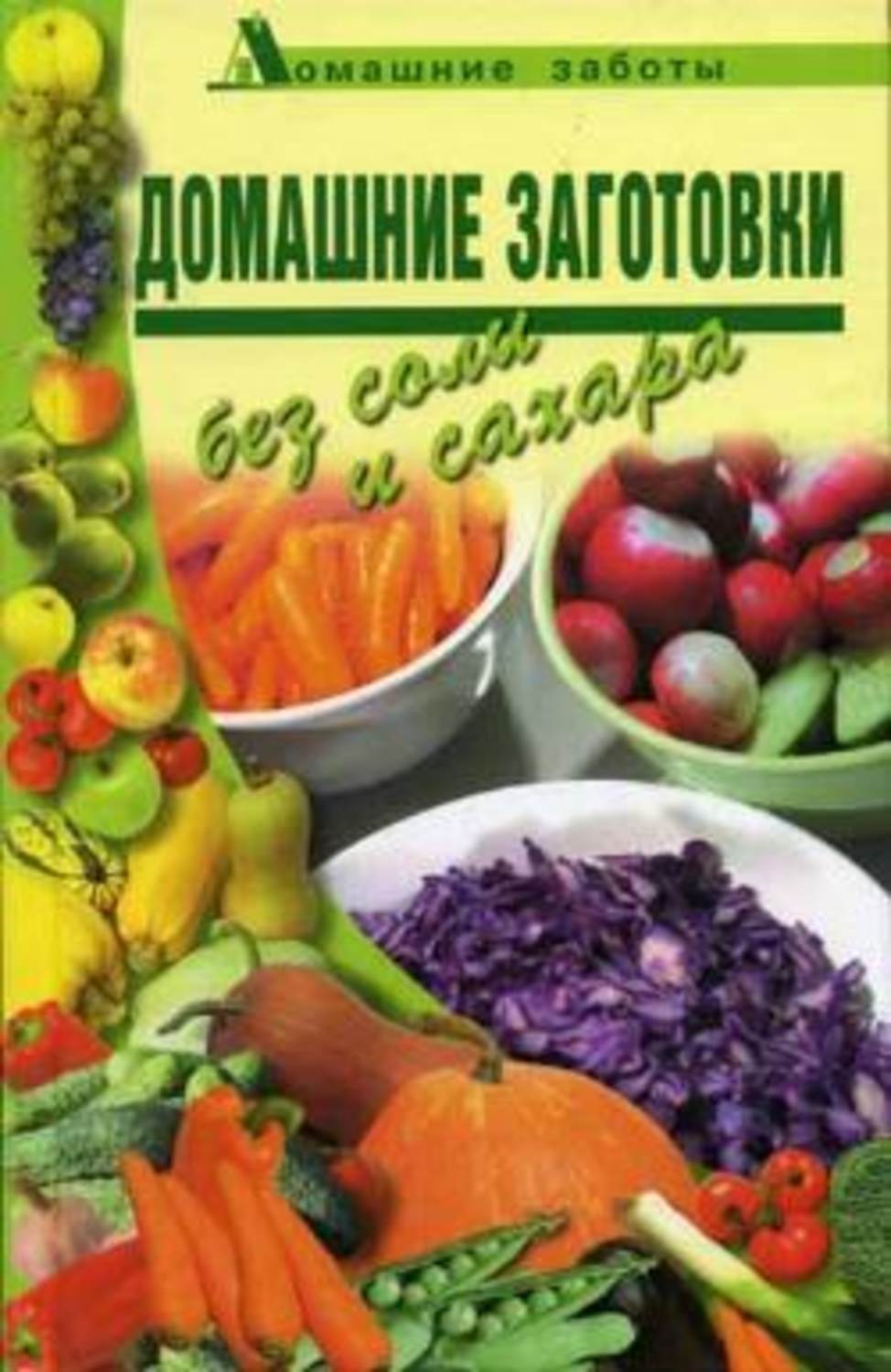 Обложка книги «Домашние заготовки (консервирование без соли и сахара)»