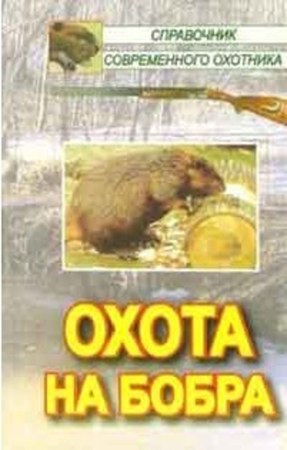 Обложка книги «Охота на бобра»