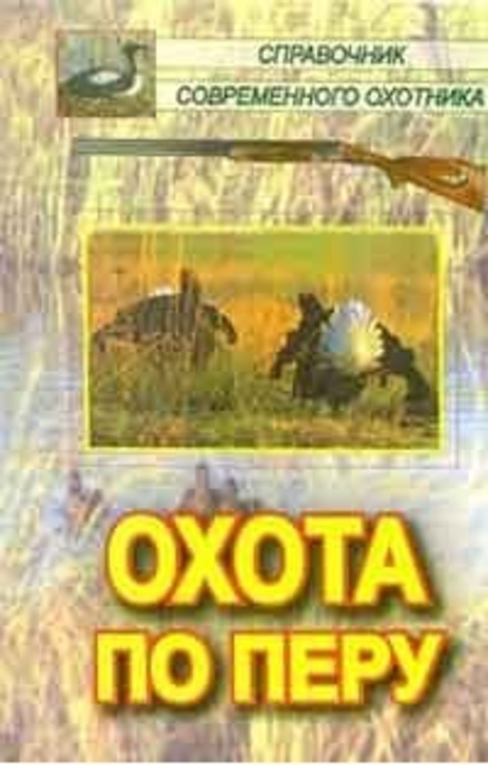 Обложка книги «Охота по перу»
