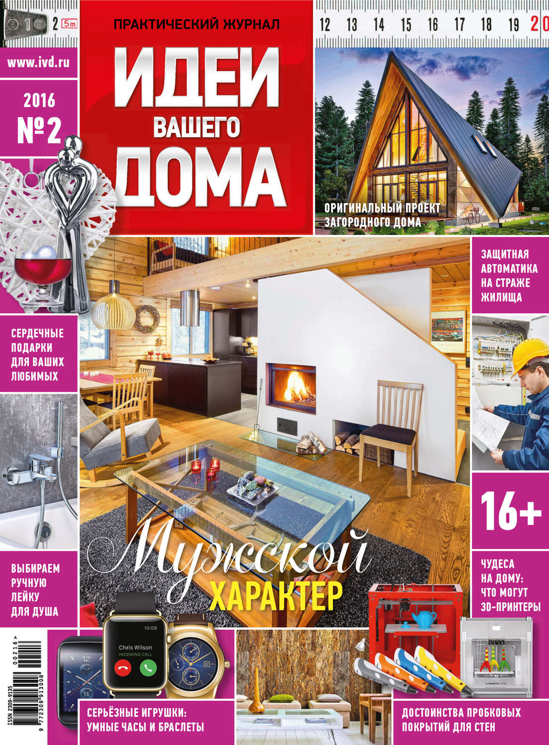 Обложка книги «Идеи Вашего Дома №02/2016»